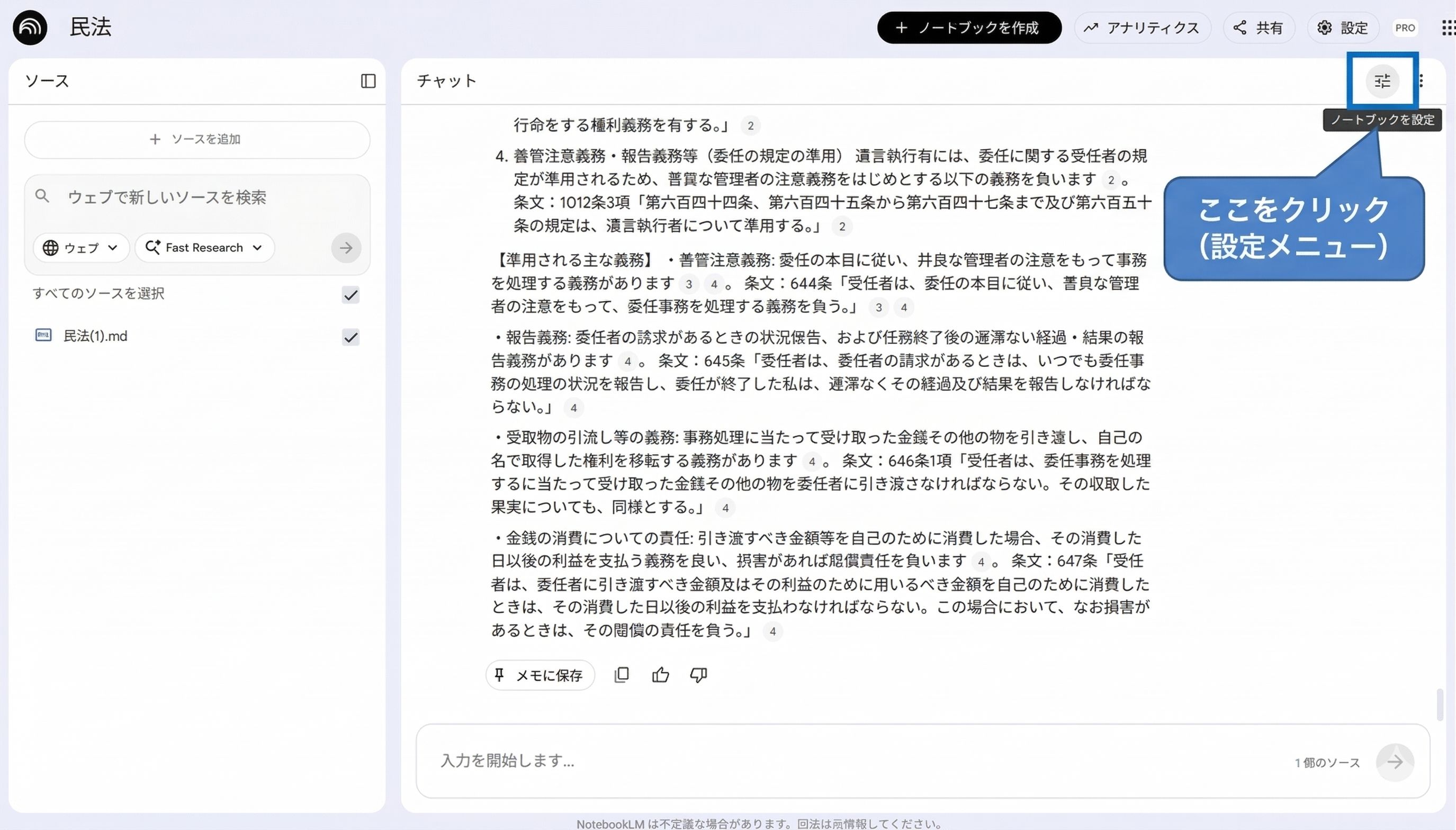 NotebookLMの画面。右上の「ノートブックを設定」ボタン。